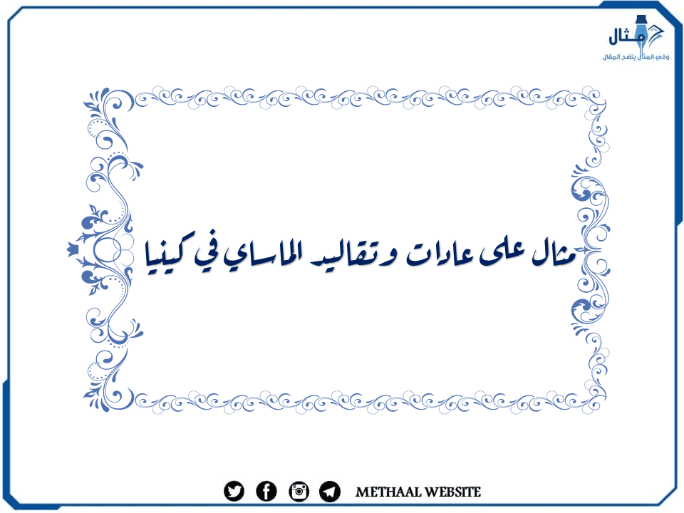 مثال على عادات وتقاليد الماساي في كينيا مثال على عادات وتقاليد الماساي في كينيا