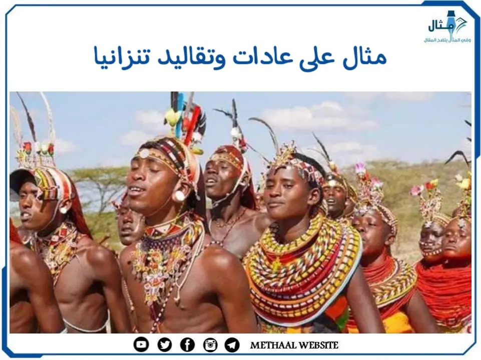 مثال على عادات وتقاليد تنزانيا مثال على عادات وتقاليد تنزانيا