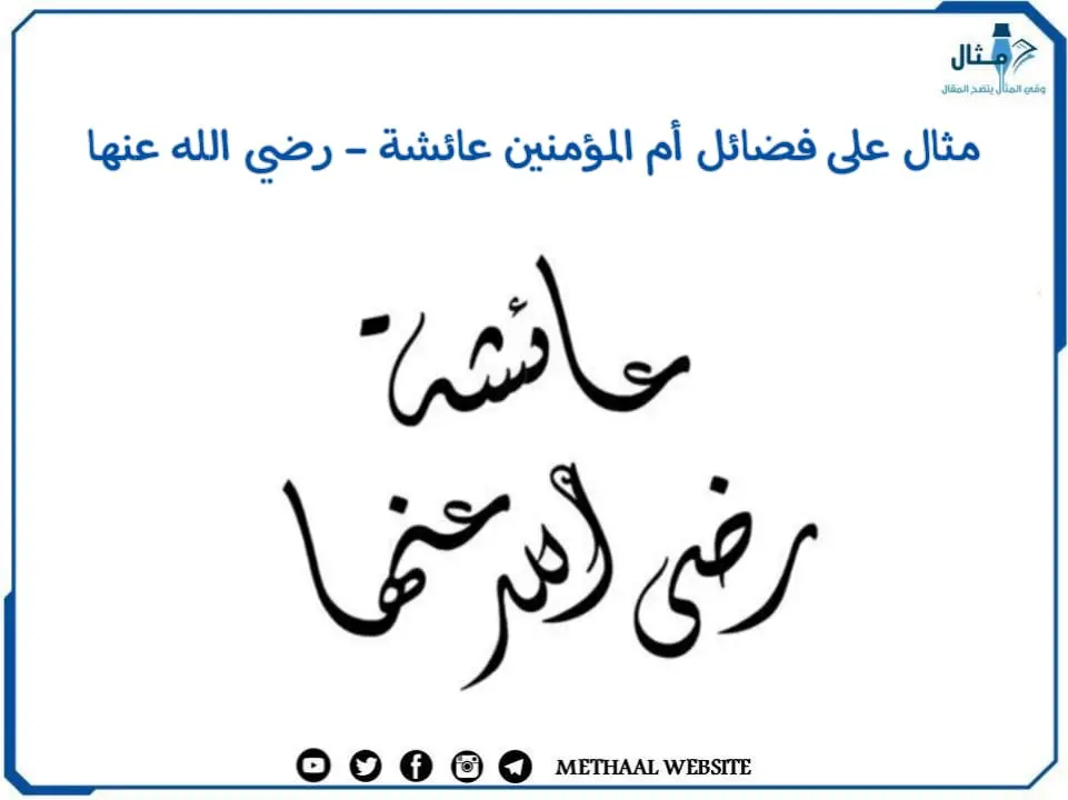 مثال على فضائل أم المؤمنين عائشة - رضي الله عنها