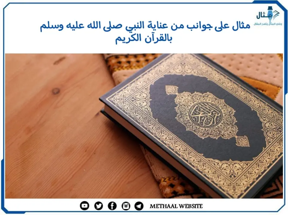 مثال على جوانب من عناية النبي صلى الله عليه وسلم بالقرآن الكريم