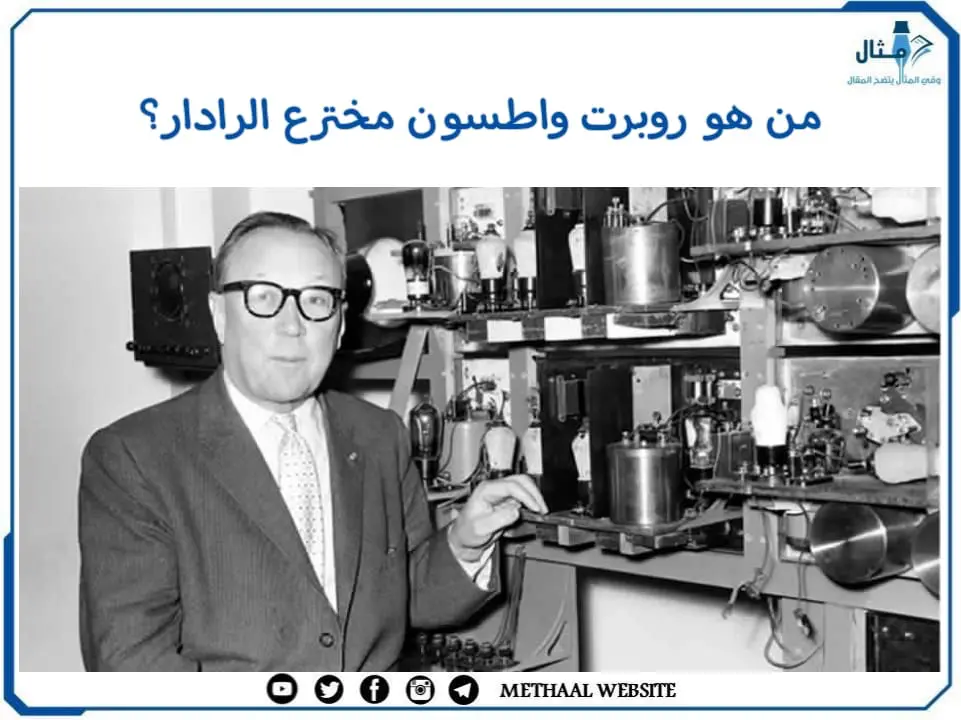 من هو روبرت واطسون مخترع الرادار؟ من هو روبرت واطسون مخترع الرادار؟