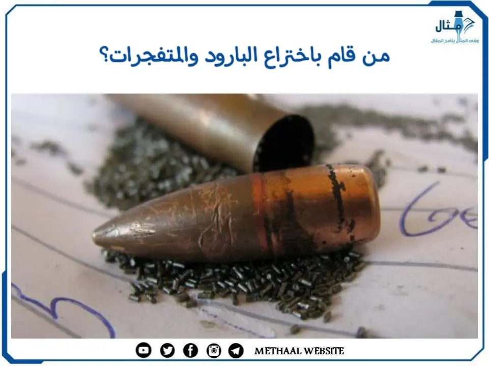 من قام باختراع البارود والمتفجرات؟ من قام باختراع البارود والمتفجرات؟