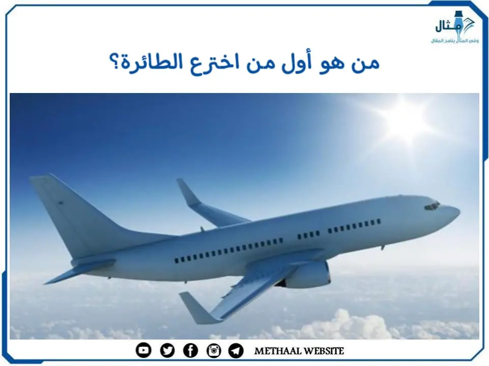 من هو أول اخترع الطائرة؟ من هو أول اخترع الطائرة؟