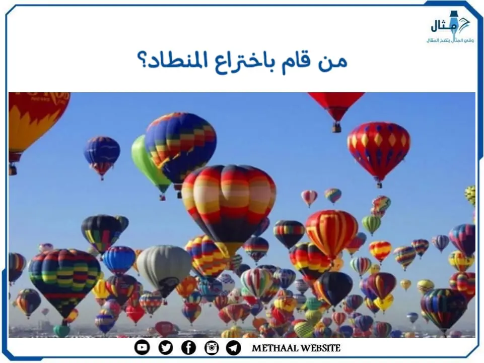 من قام باختراع المنطاد؟ من قام باختراع المنطاد؟