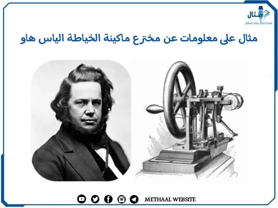 مثال على معلومات عن مخترع ماكينة الخياطة الياس هاو مثال على معلومات عن مخترع ماكينة الخياطة الياس هاو