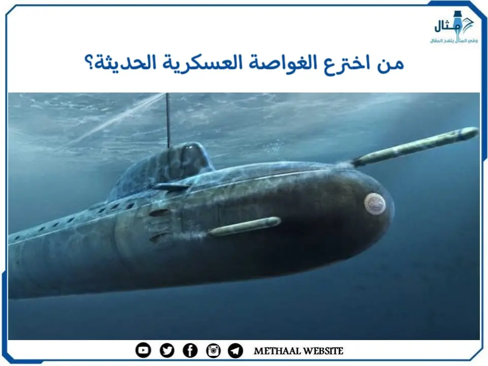 من اخترع الغواصة العسكرية الحديثة؟ من اخترع الغواصة العسكرية الحديثة؟