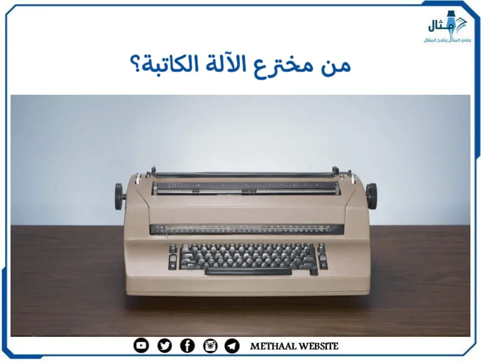 من مخترع الآلة الكاتبة؟