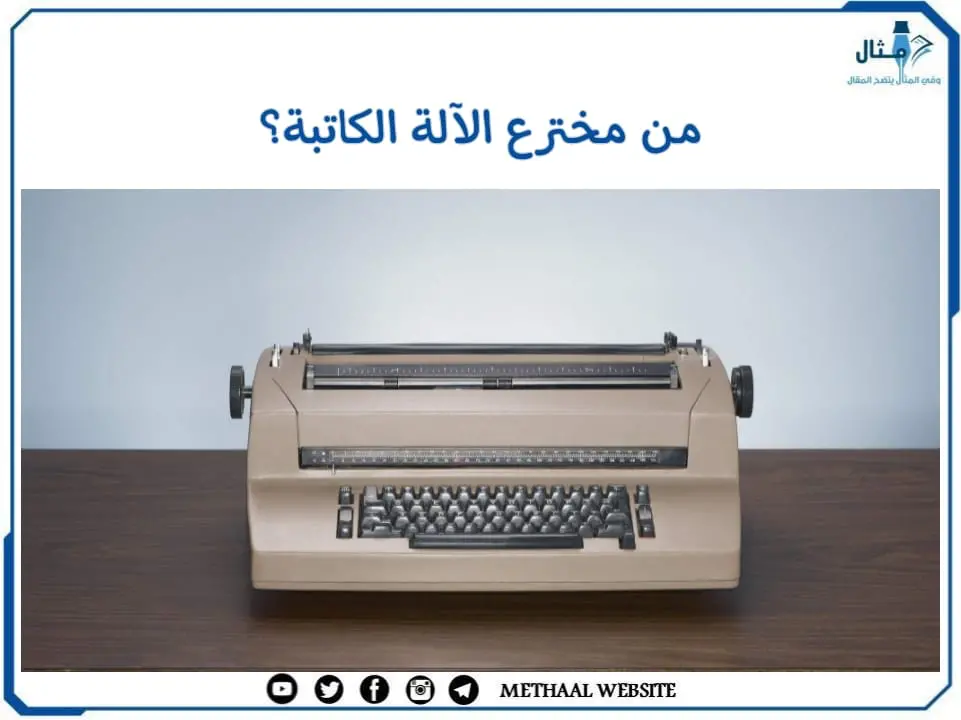 من مخترع الآلة الكاتبة؟ من مخترع الآلة الكاتبة؟