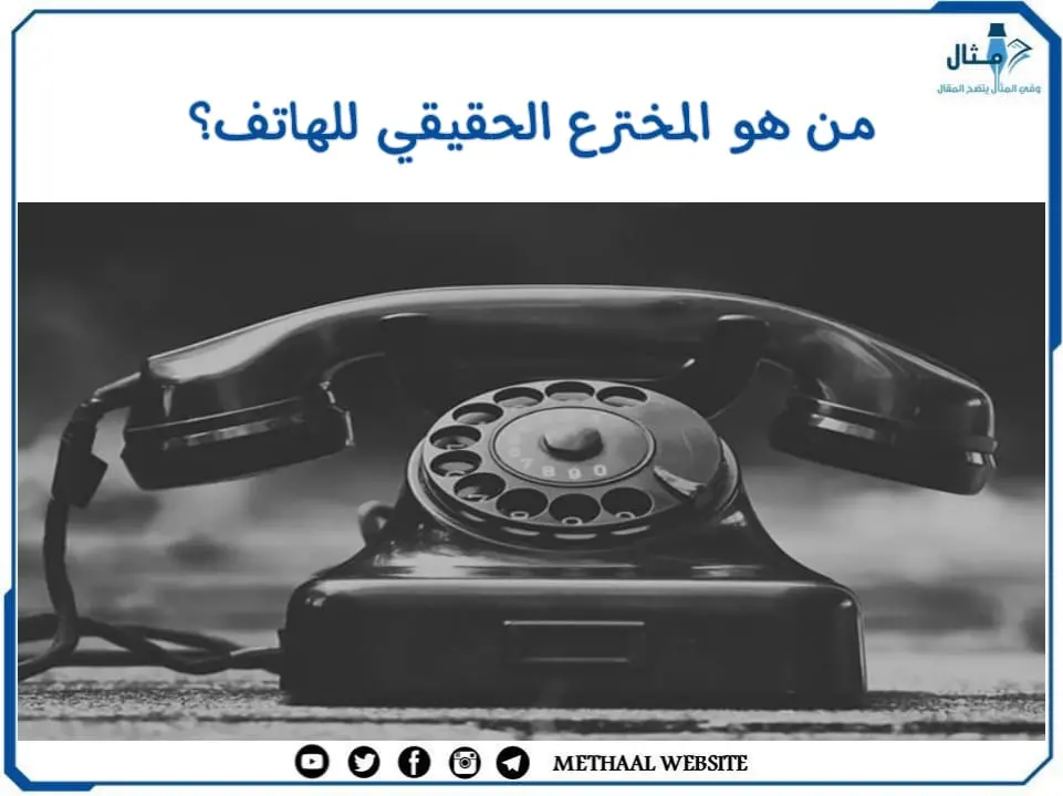 من هو المخترع الحقيقي للهاتف؟ من هو المخترع الحقيقي للهاتف؟