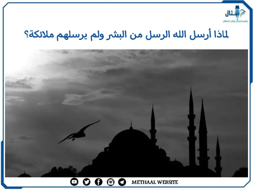 لماذا أرسل الله الرسل من البشر ولم يرسلهم ملائكة؟ لماذا أرسل الله الرسل من البشر ولم يرسلهم ملائكة؟