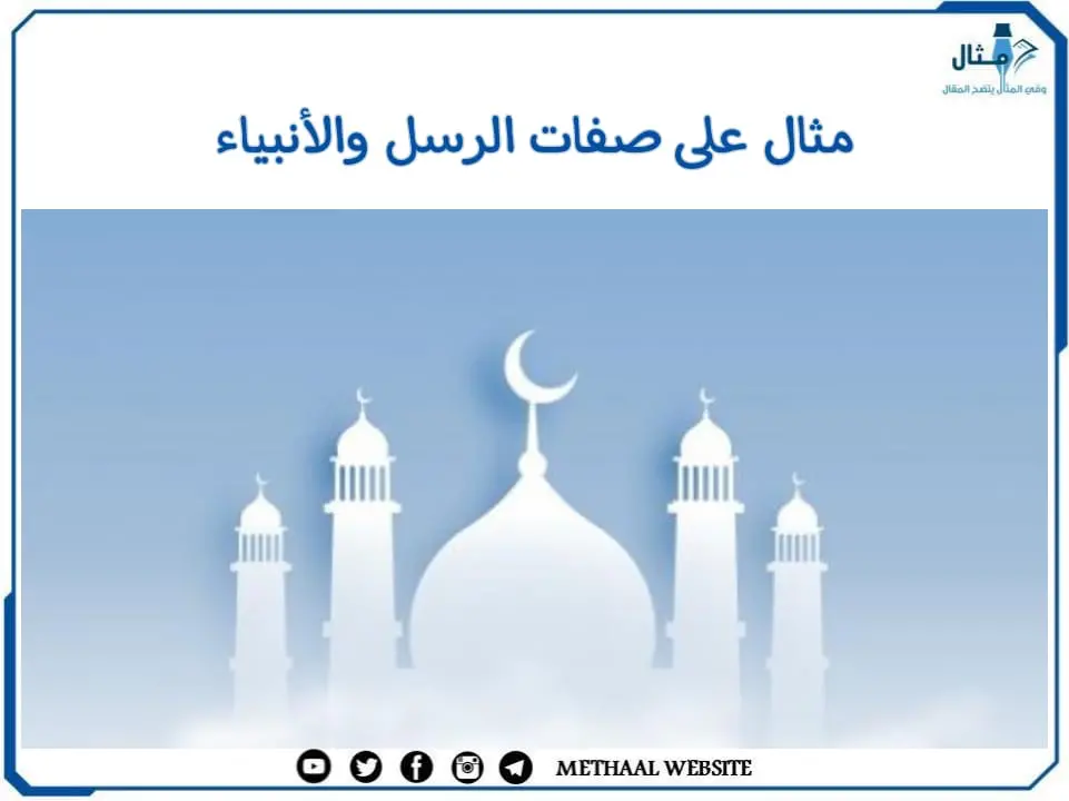 مثال على صفات الرسل والأنبياء مثال على صفات الرسل والأنبياء