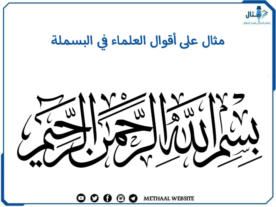 مثال على أقوال العلماء في البسملة مثال على أقوال العلماء في البسملة