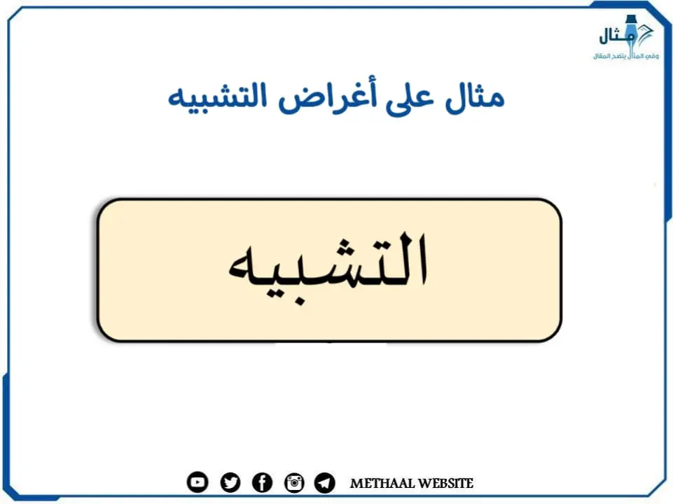 مثال على أغراض التشبيه مثال على أغراض التشبيه