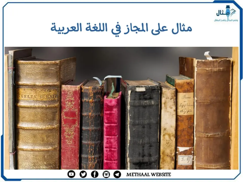 مثال على المجاز في اللغة العربية مثال على المجاز في اللغة العربية