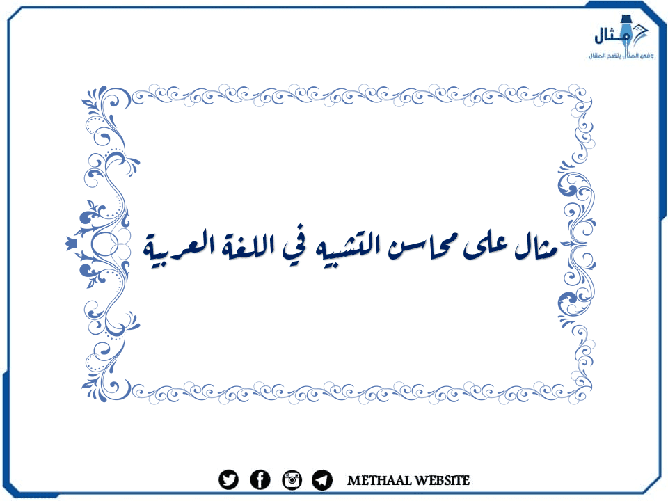 مثال على محاسن التشبيه  في اللغة العربية