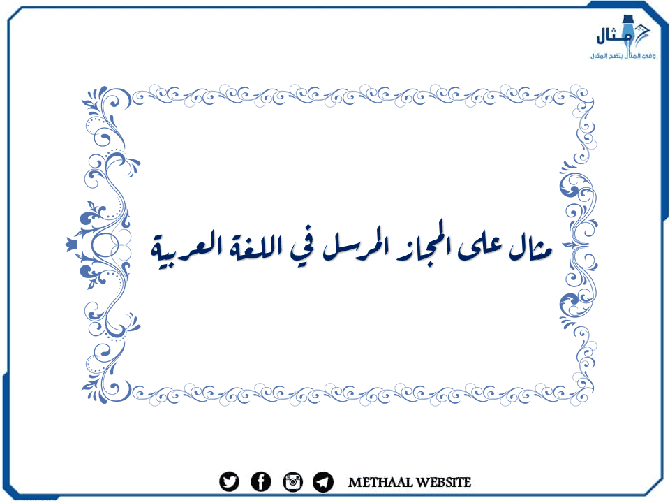 مثال على المجاز المرسل في اللغة العربية مثال على المجاز المرسل في اللغة العربية