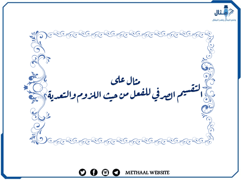 مثال على التقسيم الصرفي للفعل من حيث اللزوم والتعدية مثال على التقسيم الصرفي للفعل من حيث اللزوم والتعدية