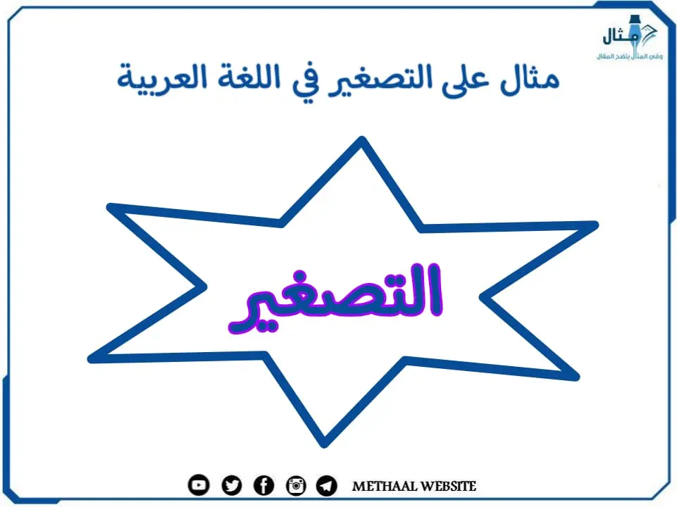 مثال على التصغير في اللغة العربية