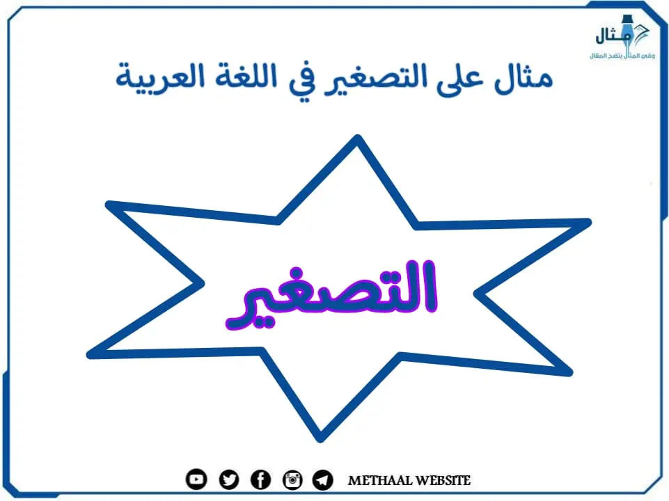 مثال على التصغير في اللغة العربية مثال على التصغير في اللغة العربية