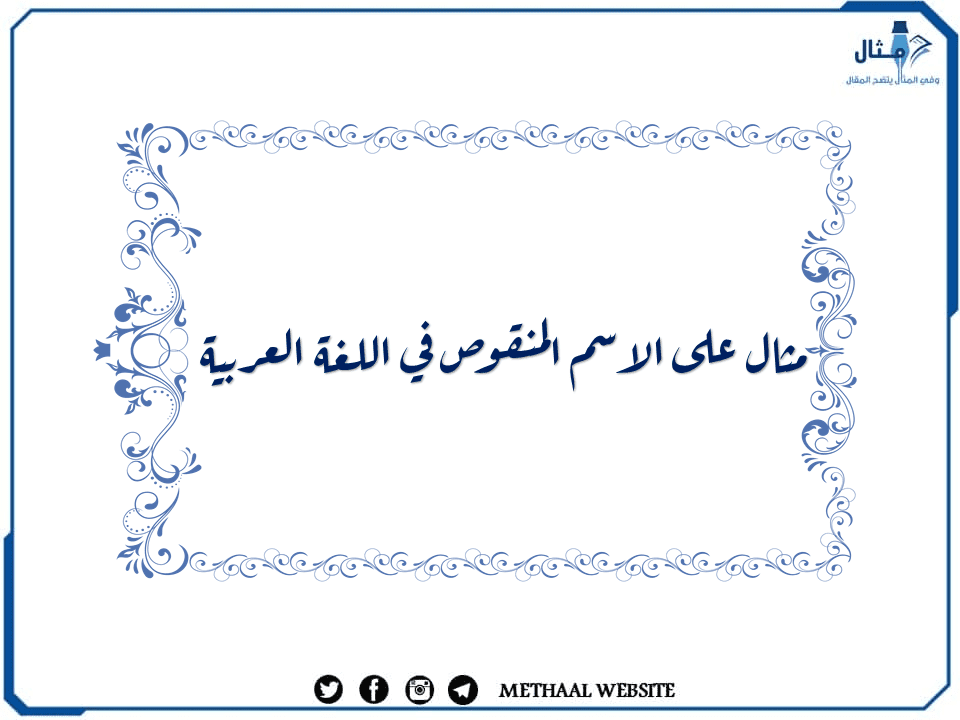 مثال على الاسم المنقوص في اللغة العربية مثال على الاسم المنقوص في اللغة العربية