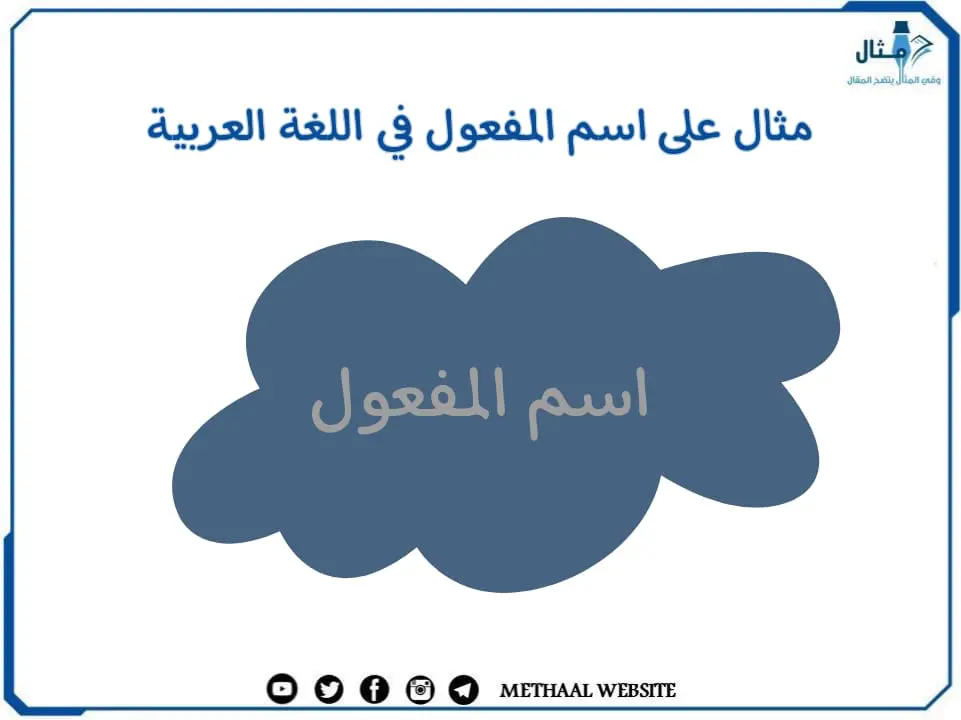 مثال على اسم المفعول في اللغة العربية