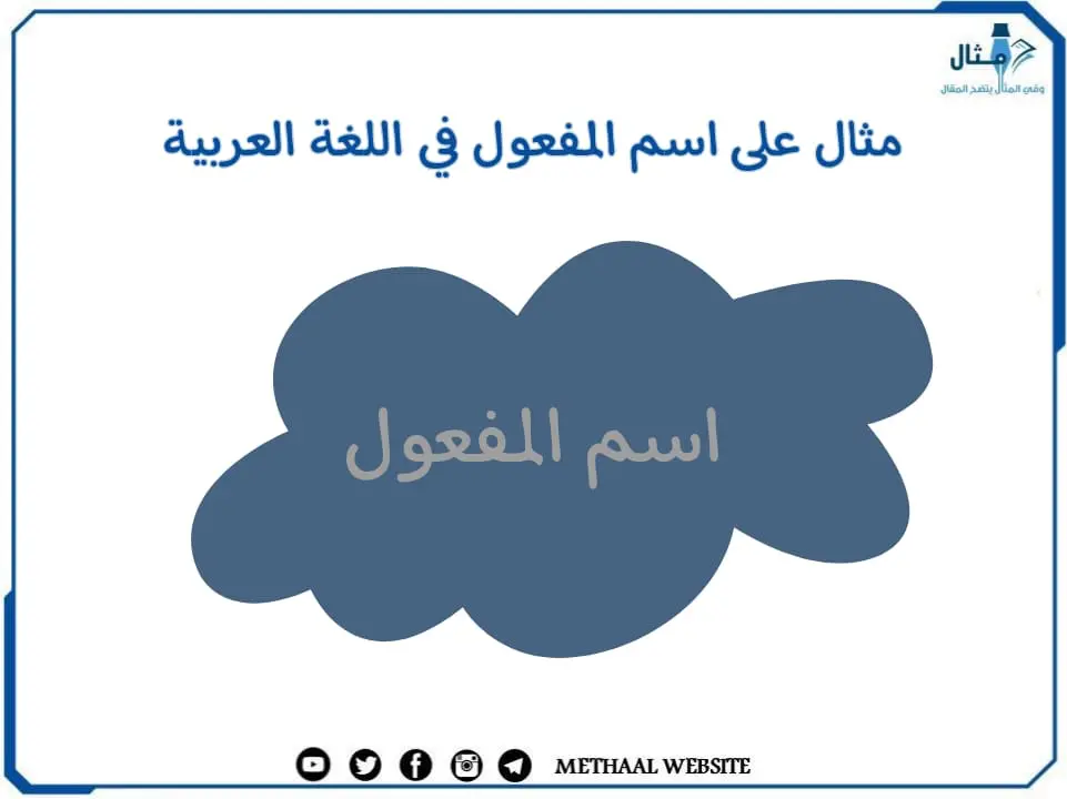 مثال على اسم المفعول في اللغة العربية مثال على اسم المفعول في اللغة العربية