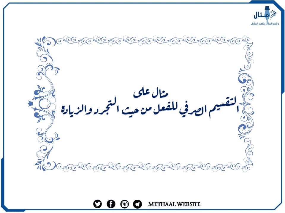 مثال على التقسيم الصرفي للفعل من حيث التجرد والزيادة مثال على التقسيم الصرفي للفعل من حيث التجرد والزيادة