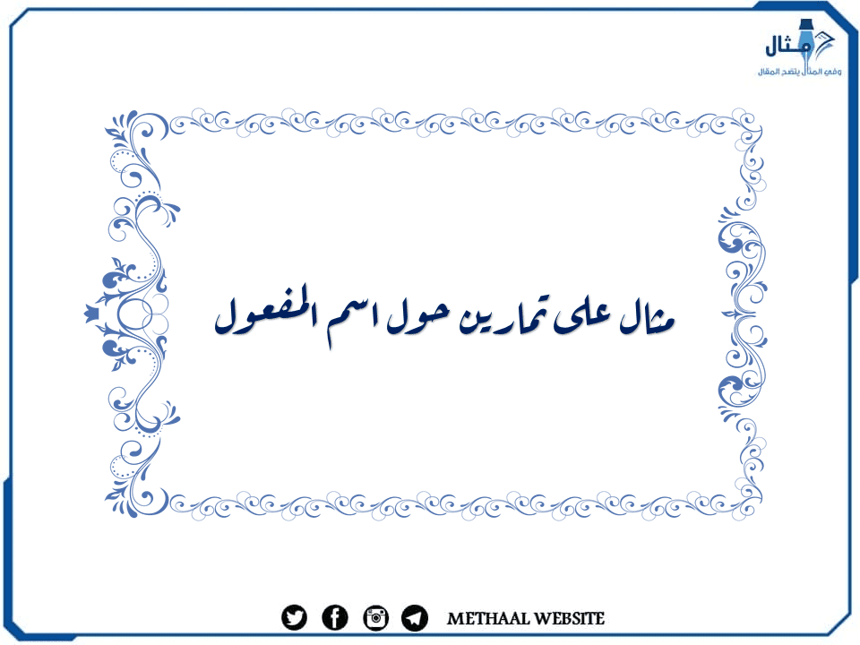 مثال على تمارين حول اسم المفعول مثال على تمارين حول اسم المفعول