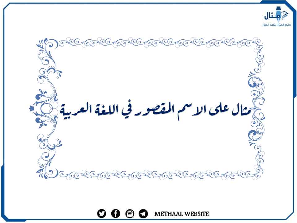 مثال على الاسم المقصور في اللغة العربية مثال على الاسم المقصور في اللغة العربية