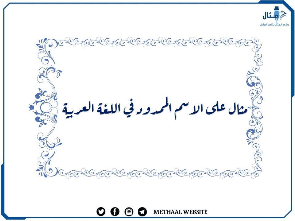 مثال على الاسم الممدود في اللغة العربية مثال على الاسم الممدود في اللغة العربية
