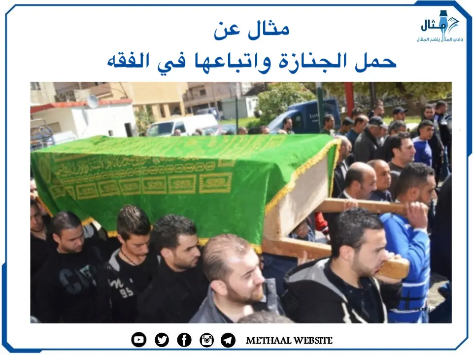 مثال على أحكام حمل الجنازة واتباعها في الفقه مثال على أحكام حمل الجنازة واتباعها في الفقه