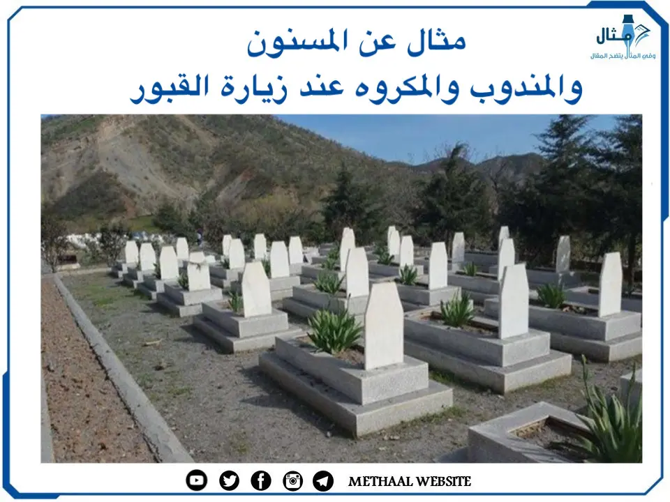 مثال على أحكام زيارة القبور مثال على أحكام زيارة القبور