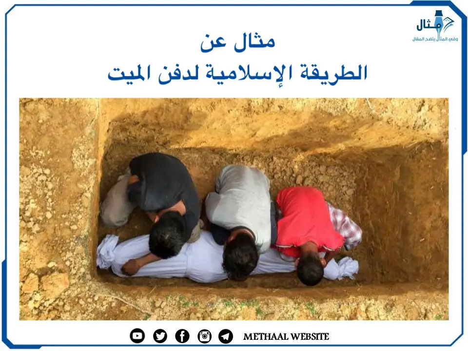 مثال على الطريقة الإسلامية لدفن الميت مثال على الطريقة الإسلامية لدفن الميت