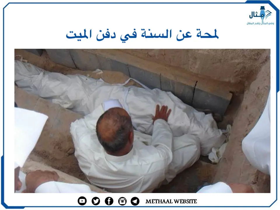 ما هي سنن دفن الميت؟ ما هي سنن دفن الميت؟