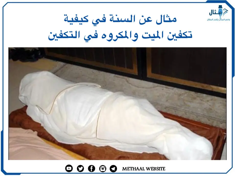 مثال على كيفية تكفين الميت مثال على كيفية تكفين الميت