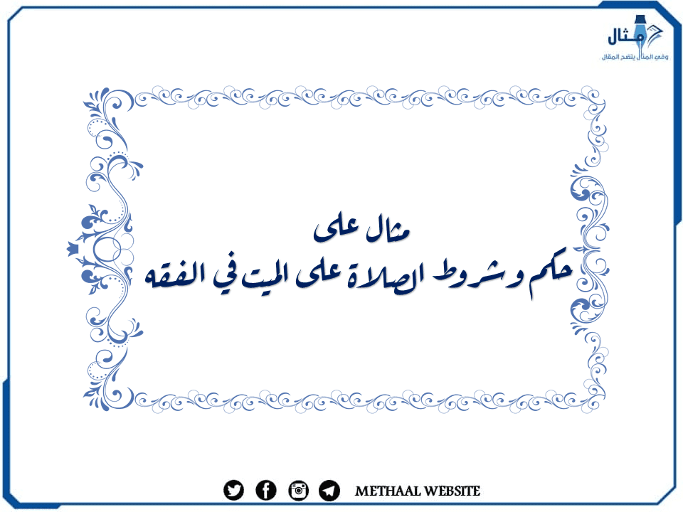مثال على حكم وشروط الصلاة على الميت في الفقه مثال على حكم وشروط الصلاة على الميت في الفقه