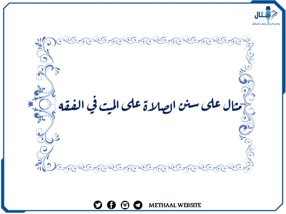 مثال على سنن الصلاة على الميت في الفقه مثال على سنن الصلاة على الميت في الفقه