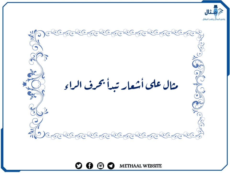 مثال على أبيات شعر تبدأ بحرف الراء مثال على أبيات شعر تبدأ بحرف الراء