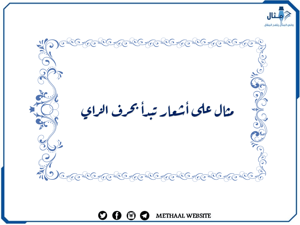 مثال على أبيات شعر تبدأ بحرف الزاي مثال على أبيات شعر تبدأ بحرف الزاي