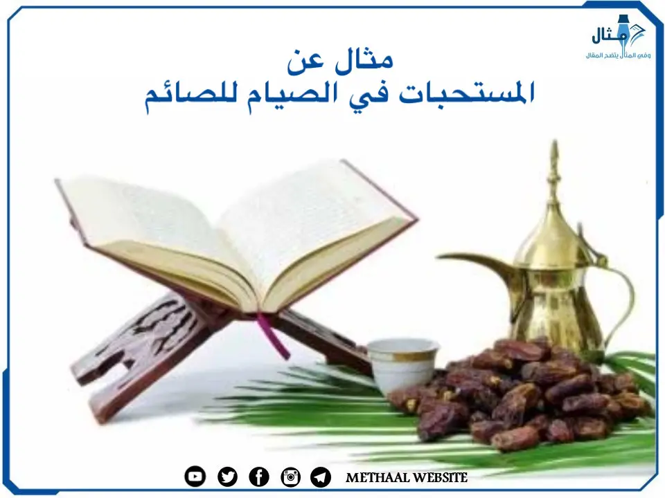 مثال على المستحبات في الصيام للصائم مثال على المستحبات في الصيام للصائم