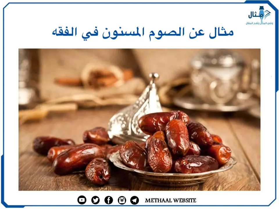 مثال على الصوم المسنون في الفقه مثال على الصوم المسنون في الفقه