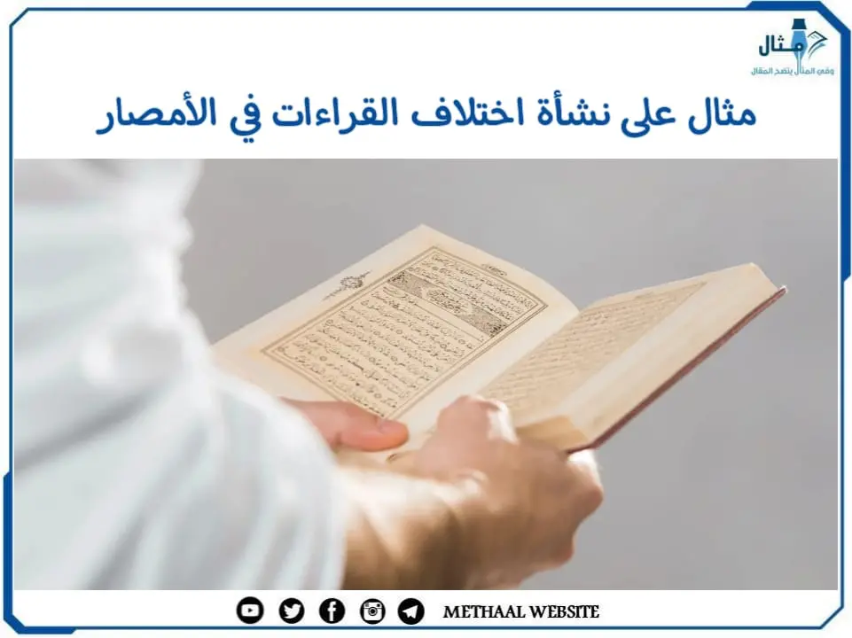 مثال على نشأة اختلاف القراءات في الأمصار مثال على نشأة اختلاف القراءات في الأمصار