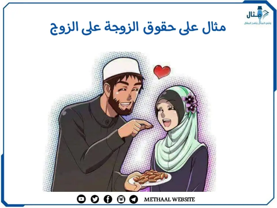مثال على حقوق الزوجة على الزوج مثال على حقوق الزوجة على الزوج