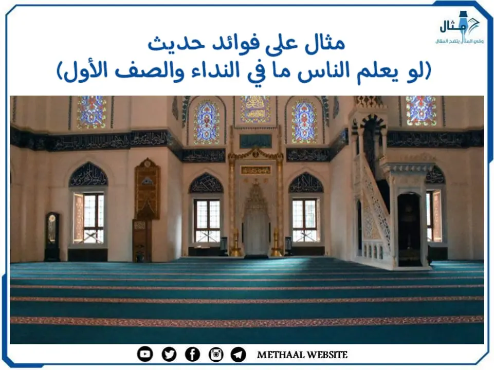 مثال على فوائد حديث (لو يعلم الناس ما في النداء والصف الأول) مثال على فوائد حديث (لو يعلم الناس ما في النداء والصف الأول)