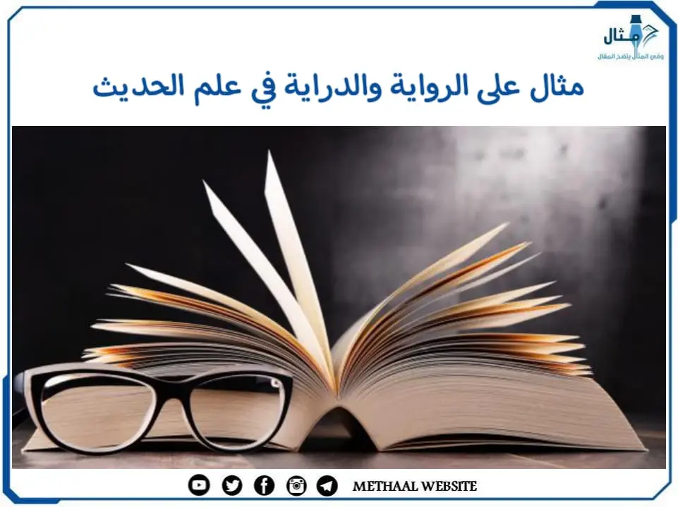 مثال على الرواية والدراية في علم الحديث مثال على الرواية والدراية في علم الحديث