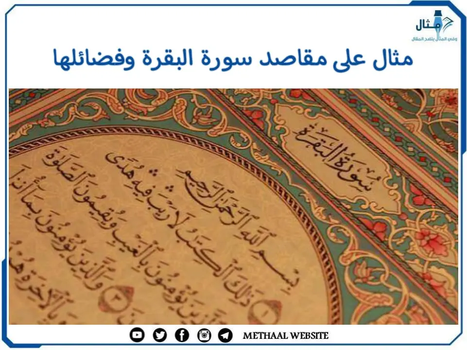 مثال على مقاصد سورة البقرة وفضائلها مثال على مقاصد سورة البقرة وفضائلها