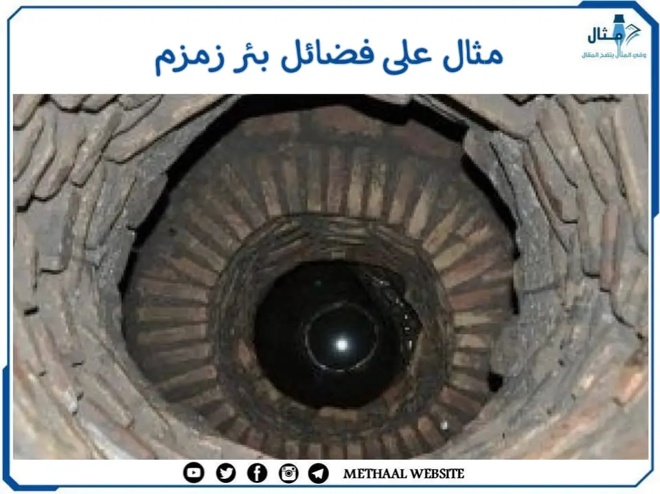 مثال على فضائل بئر زمزم مثال على فضائل بئر زمزم