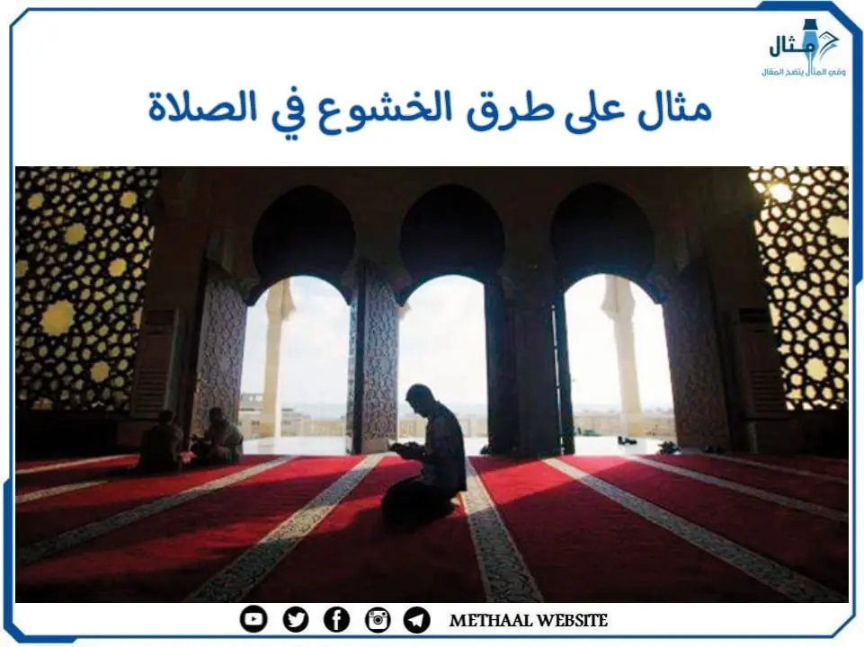 مثال على طرق الخشوع في الصلاة مثال على طرق الخشوع في الصلاة