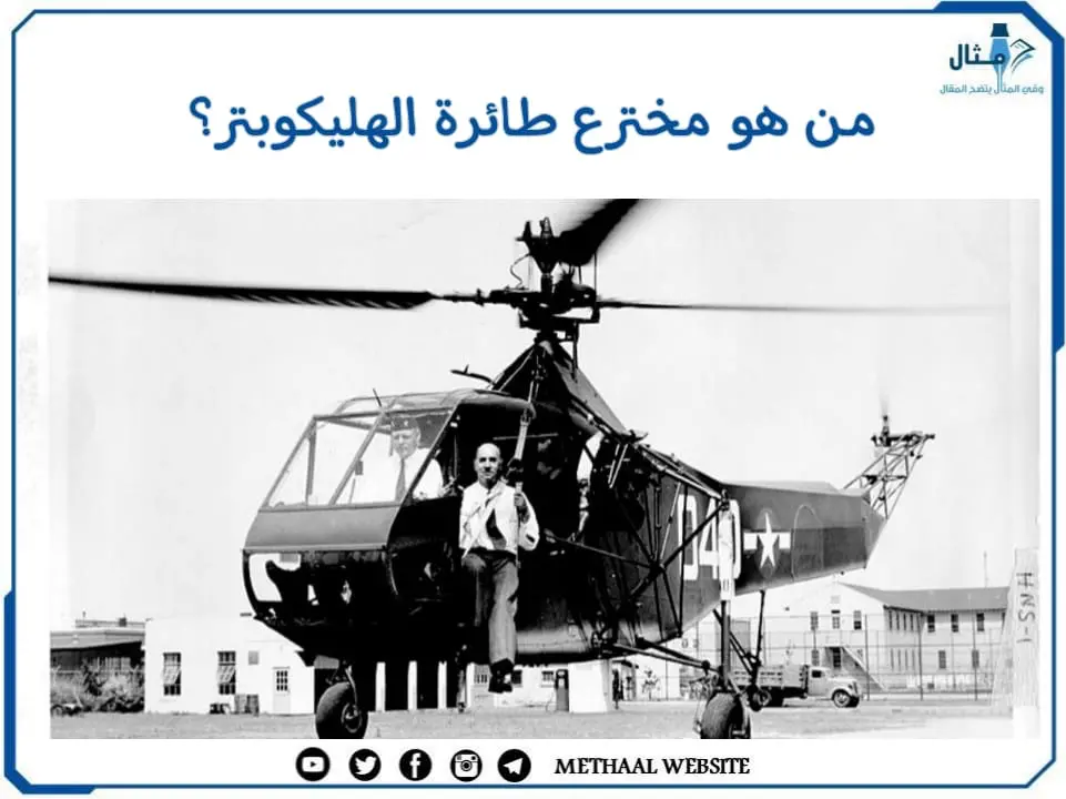 من هو مخترع طائرة الهليكوبتر؟ من هو مخترع طائرة الهليكوبتر؟