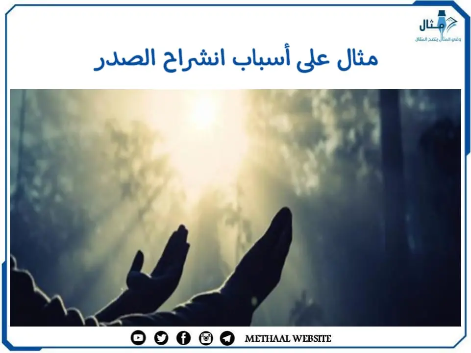مثال على أسباب انشراح الصدر مثال على أسباب انشراح الصدر